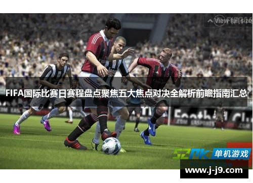 FIFA国际比赛日赛程盘点聚焦五大焦点对决全解析前瞻指南汇总