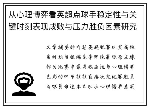 从心理博弈看英超点球手稳定性与关键时刻表现成败与压力胜负因素研究