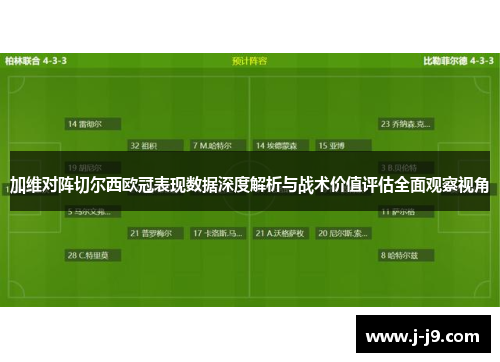 加维对阵切尔西欧冠表现数据深度解析与战术价值评估全面观察视角