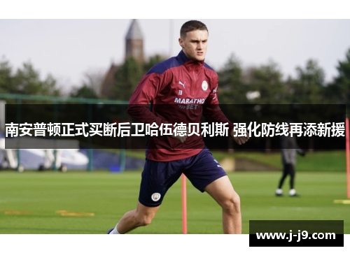 南安普顿正式买断后卫哈伍德贝利斯 强化防线再添新援
