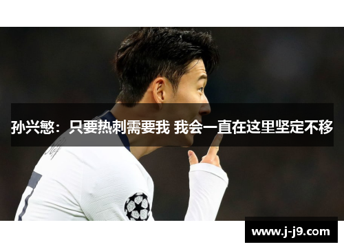孙兴慜：只要热刺需要我 我会一直在这里坚定不移