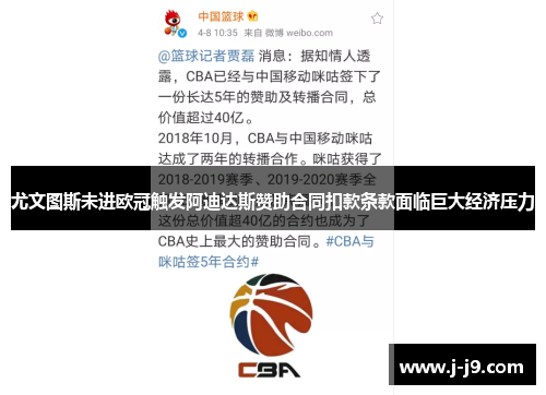 尤文图斯未进欧冠触发阿迪达斯赞助合同扣款条款面临巨大经济压力