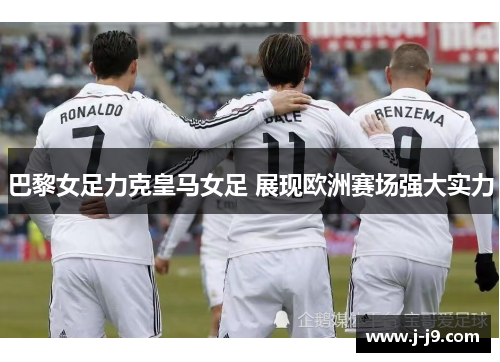 巴黎女足力克皇马女足 展现欧洲赛场强大实力