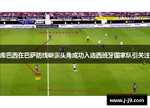 库巴西在巴萨防线崭露头角成功入选西班牙国家队引关注
