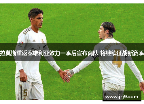 拉莫斯重返塞维利亚效力一季后宣布离队 将继续征战新赛季