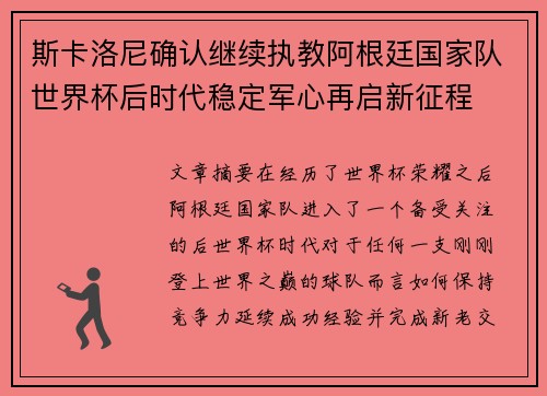 斯卡洛尼确认继续执教阿根廷国家队世界杯后时代稳定军心再启新征程