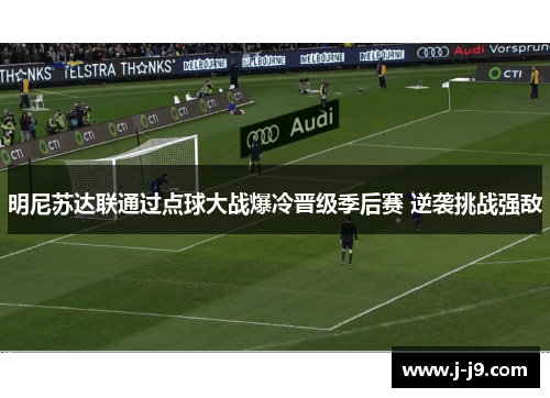 明尼苏达联通过点球大战爆冷晋级季后赛 逆袭挑战强敌
