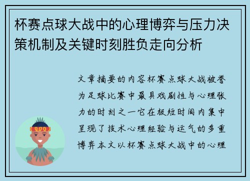 杯赛点球大战中的心理博弈与压力决策机制及关键时刻胜负走向分析