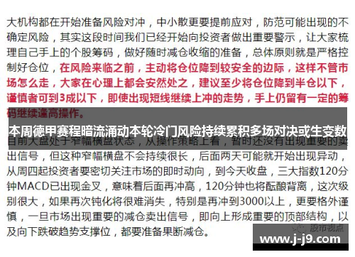 本周德甲赛程暗流涌动本轮冷门风险持续累积多场对决或生变数