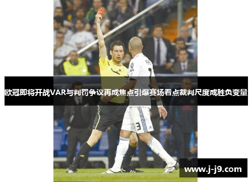 欧冠即将开战VAR与判罚争议再成焦点引爆赛场看点裁判尺度成胜负变量