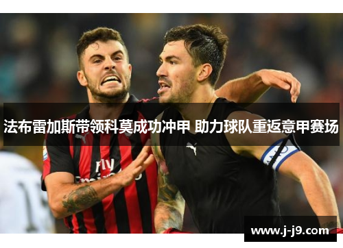 法布雷加斯带领科莫成功冲甲 助力球队重返意甲赛场