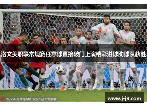 洛文美职联常规赛任意球直接破门上演精彩进球助球队获胜