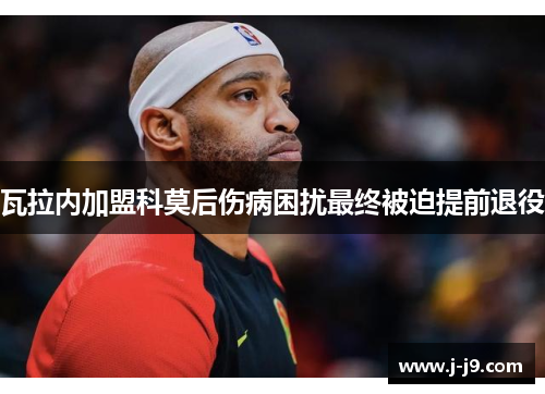 瓦拉内加盟科莫后伤病困扰最终被迫提前退役