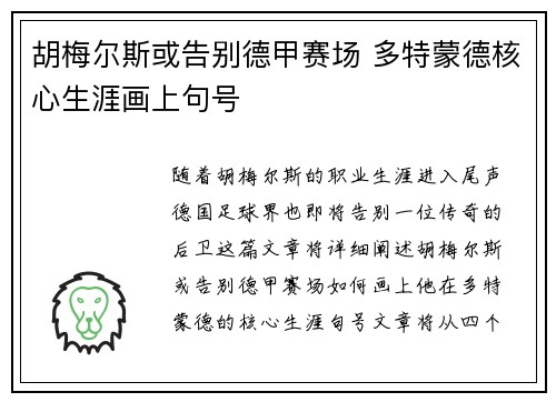 胡梅尔斯或告别德甲赛场 多特蒙德核心生涯画上句号