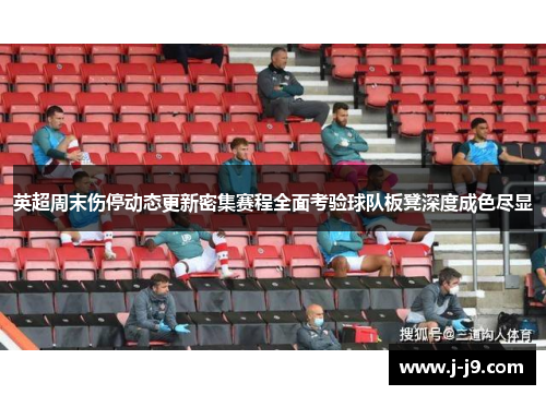 英超周末伤停动态更新密集赛程全面考验球队板凳深度成色尽显