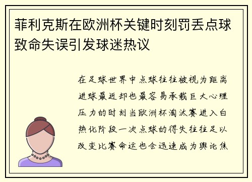 菲利克斯在欧洲杯关键时刻罚丢点球致命失误引发球迷热议