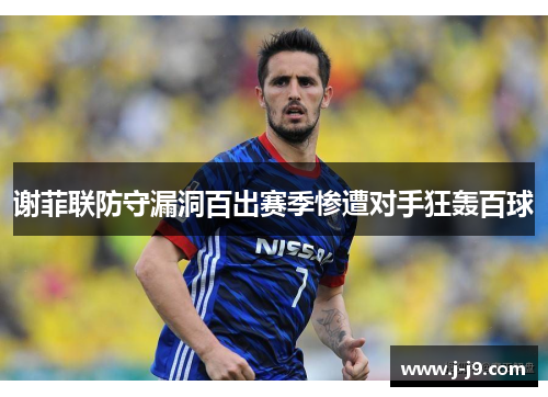 谢菲联防守漏洞百出赛季惨遭对手狂轰百球