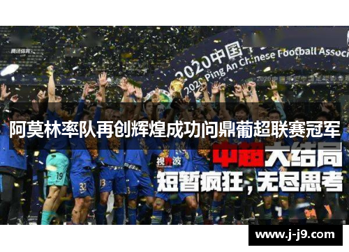 阿莫林率队再创辉煌成功问鼎葡超联赛冠军