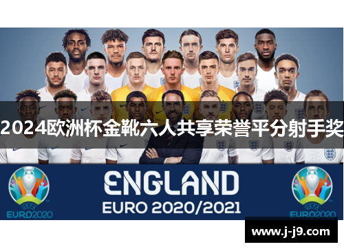 2024欧洲杯金靴六人共享荣誉平分射手奖
