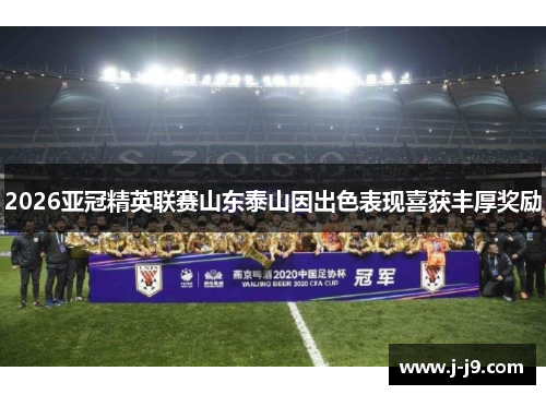 2026亚冠精英联赛山东泰山因出色表现喜获丰厚奖励