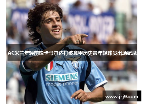 AC米兰年轻前锋卡马尔达打破意甲历史最年轻球员出场纪录