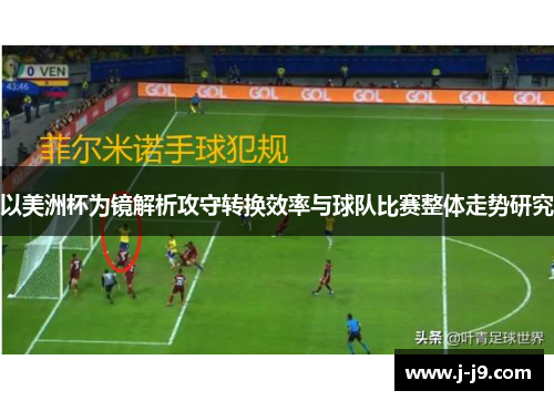 以美洲杯为镜解析攻守转换效率与球队比赛整体走势研究