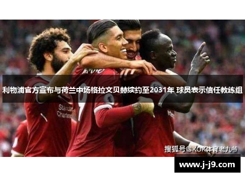 利物浦官方宣布与荷兰中场格拉文贝赫续约至2031年 球员表示信任教练组