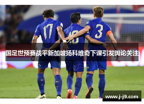 国足世预赛战平新加坡扬科维奇下课引发舆论关注