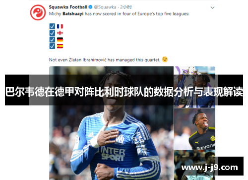 巴尔韦德在德甲对阵比利时球队的数据分析与表现解读