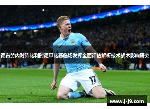 德布劳内对阵比利时德甲比赛临场发挥全面评估解析技术战术影响研究
