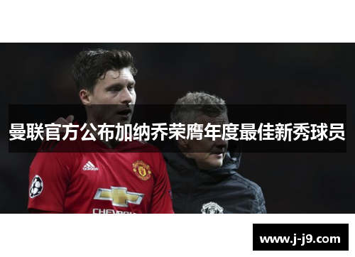曼联官方公布加纳乔荣膺年度最佳新秀球员