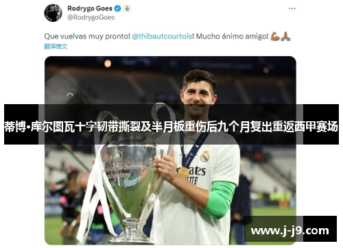 蒂博·库尔图瓦十字韧带撕裂及半月板重伤后九个月复出重返西甲赛场