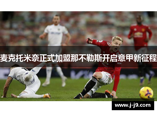 麦克托米奈正式加盟那不勒斯开启意甲新征程