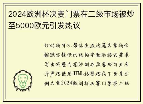 2024欧洲杯决赛门票在二级市场被炒至5000欧元引发热议
