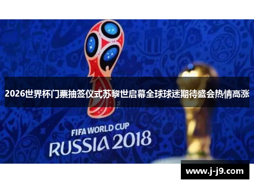 2026世界杯门票抽签仪式苏黎世启幕全球球迷期待盛会热情高涨