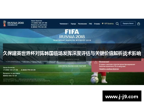 久保建英世界杯对阵韩国临场发挥深度评估与关键价值解析战术影响
