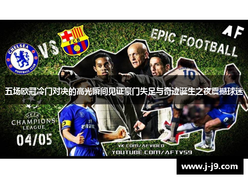 五场欧冠冷门对决的高光瞬间见证豪门失足与奇迹诞生之夜震撼球迷