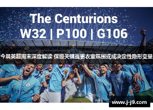 今晨英超周末深度解读 保级关键战更衣室氛围或成决定性隐形变量