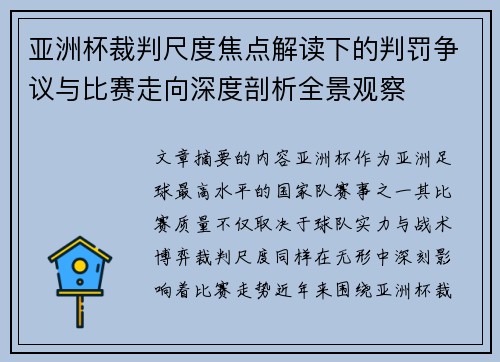 亚洲杯裁判尺度焦点解读下的判罚争议与比赛走向深度剖析全景观察