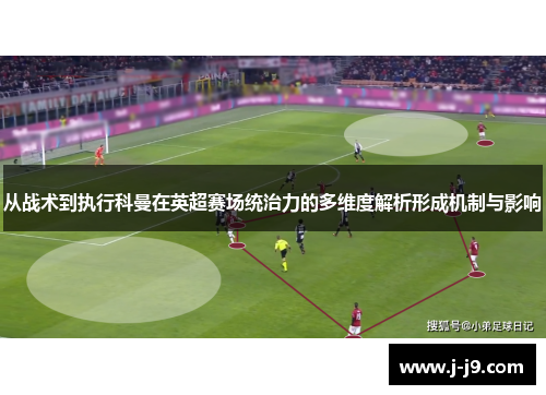从战术到执行科曼在英超赛场统治力的多维度解析形成机制与影响