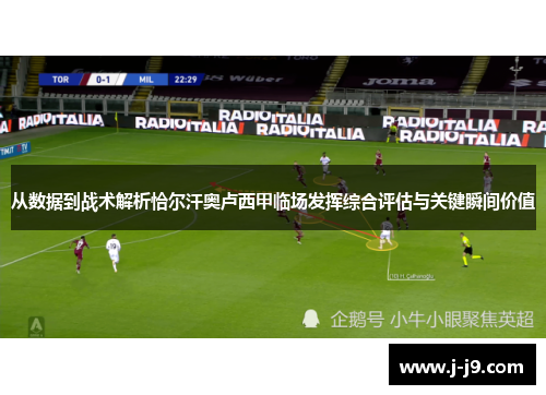 从数据到战术解析恰尔汗奥卢西甲临场发挥综合评估与关键瞬间价值
