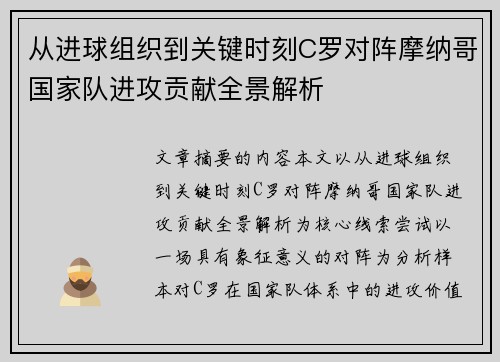 从进球组织到关键时刻C罗对阵摩纳哥国家队进攻贡献全景解析 从进球组织到关键时刻C罗对阵摩纳哥国家队进攻贡献全景解析