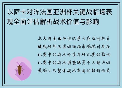 以萨卡对阵法国亚洲杯关键战临场表现全面评估解析战术价值与影响