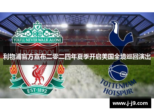 利物浦官方宣布二零二四年夏季开启美国全境巡回演出