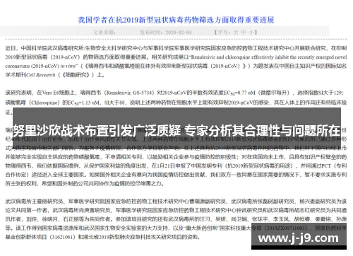 努里沙欣战术布置引发广泛质疑 专家分析其合理性与问题所在 努里沙欣战术布置引发广泛质疑 专家分析其合理性与问题所在