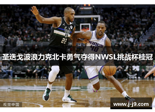 圣迭戈波浪力克北卡勇气夺得NWSL挑战杯桂冠