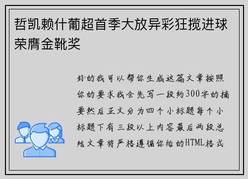 哲凯赖什葡超首季大放异彩狂揽进球荣膺金靴奖