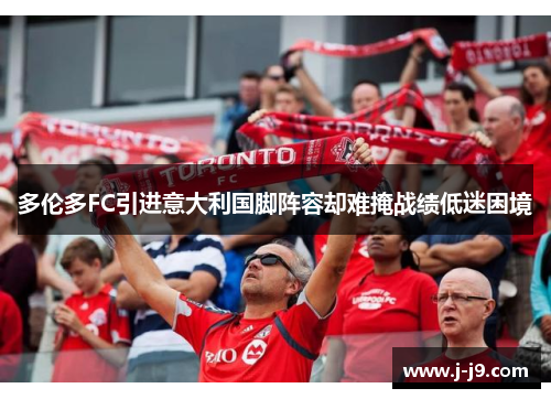 多伦多FC引进意大利国脚阵容却难掩战绩低迷困境