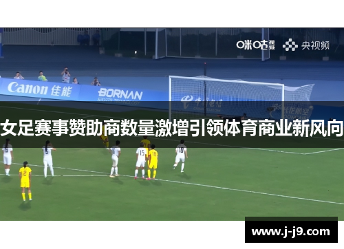 女足赛事赞助商数量激增引领体育商业新风向