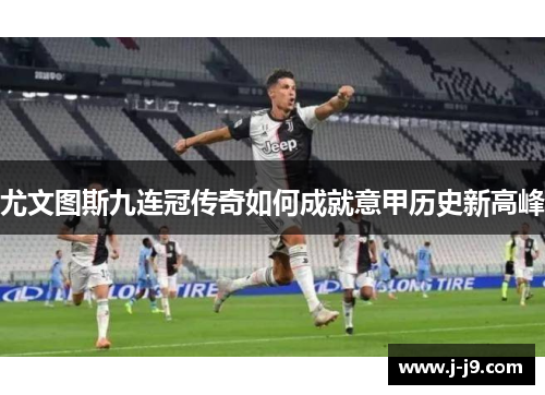 尤文图斯九连冠传奇如何成就意甲历史新高峰